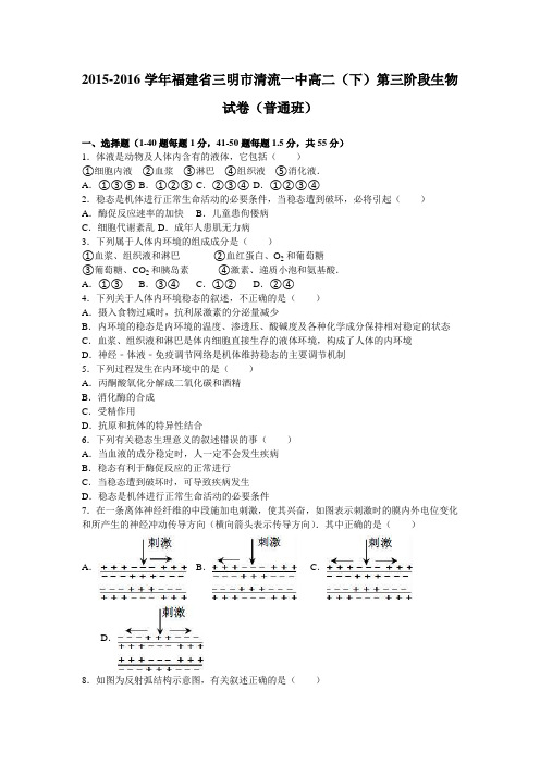 福建省三明市清流一中2015-2016学年高二下学期第三阶段生物试卷(普通班)Word版含解析