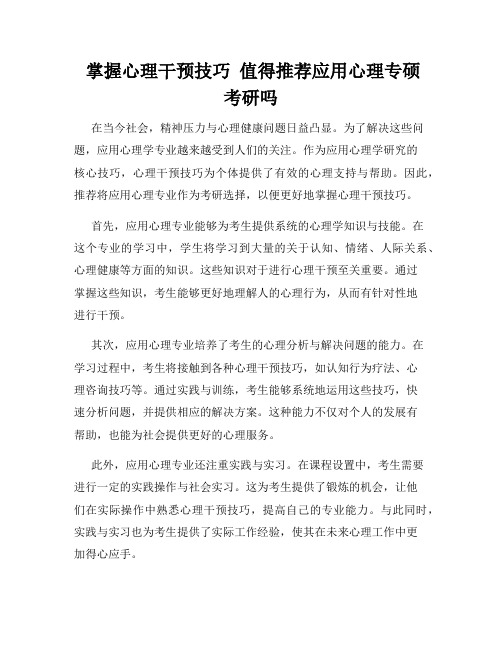  掌握心理干预技巧  值得推荐应用心理专硕考研吗  