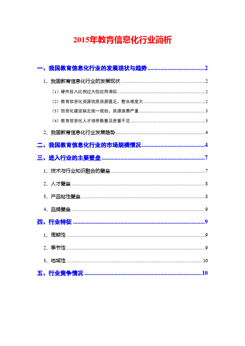 2015年教育信息化行业简析