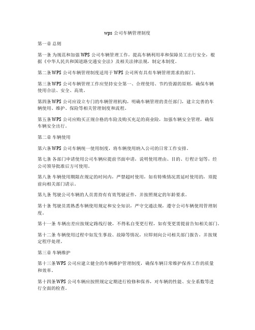 wps公司车辆管理制度