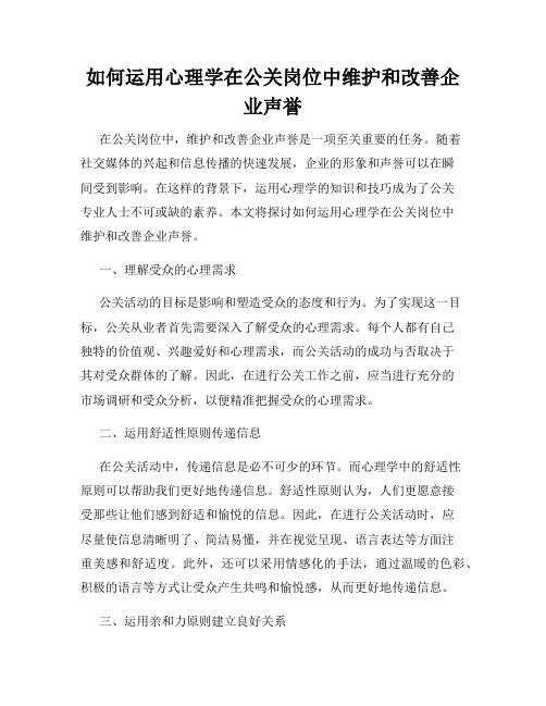 如何运用心理学在公关岗位中维护和改善企业声誉