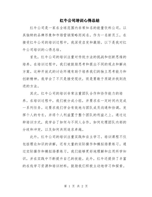 红牛公司培训心得总结