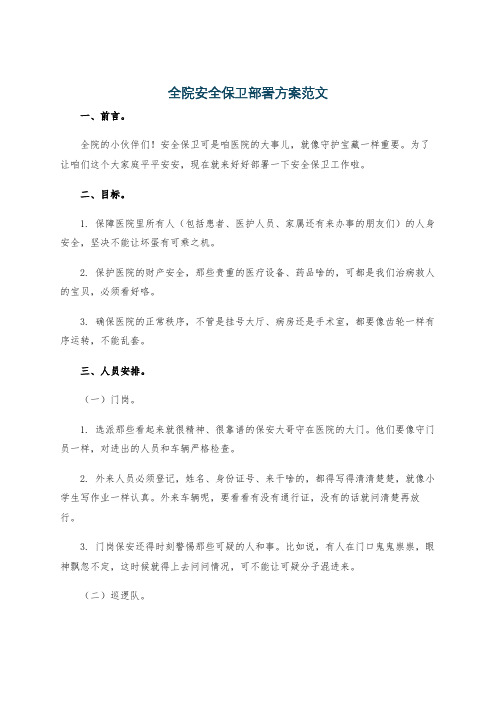 全院安全保卫部署方案范文