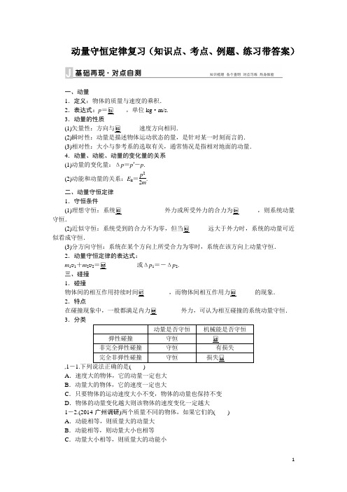 动量守恒定律复习(知识点、考点、练习带答案)