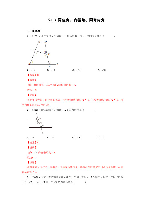 5_1_3 同位角、内错角、同旁内角(备作业)【人教版七下数学精品备课】(解析版)