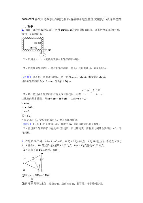 2020-2021备战中考数学压轴题之相似(备战中考题型整理,突破提升)及详细答案