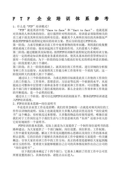 FTF企业培训管理手册