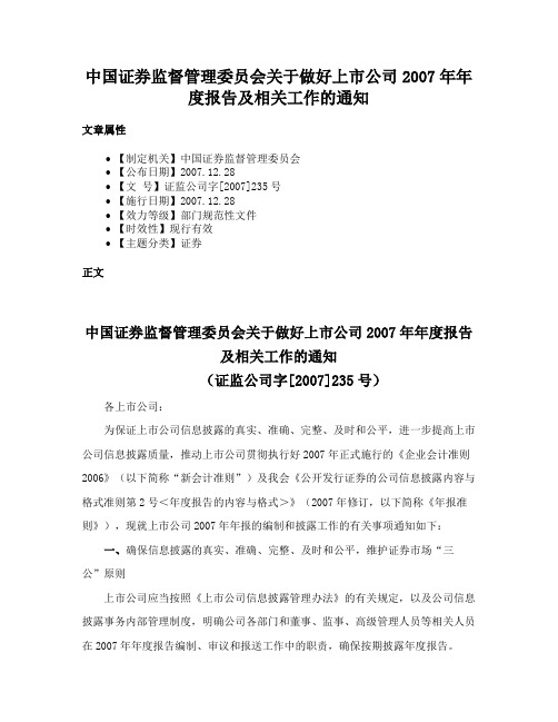 中国证券监督管理委员会关于做好上市公司2007年年度报告及相关工作的通知