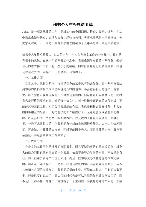 秘书个人年终总结5篇