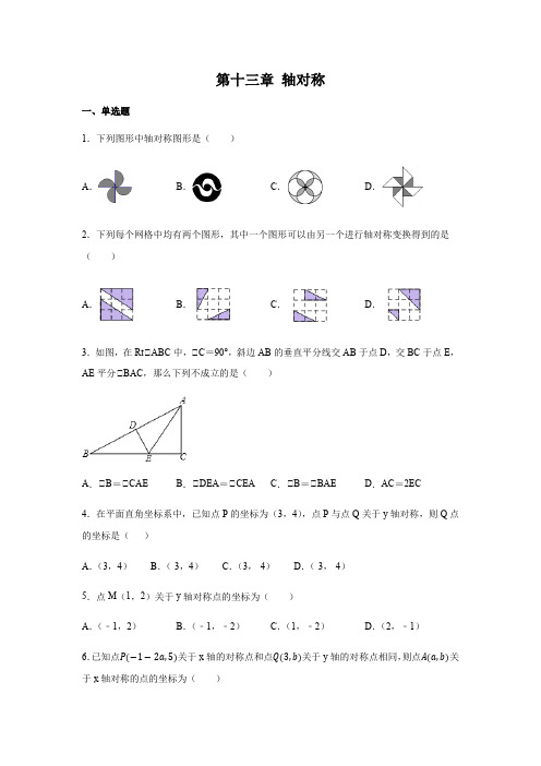 人教版八年级数学上册第十三章 轴对称练习(含答案)