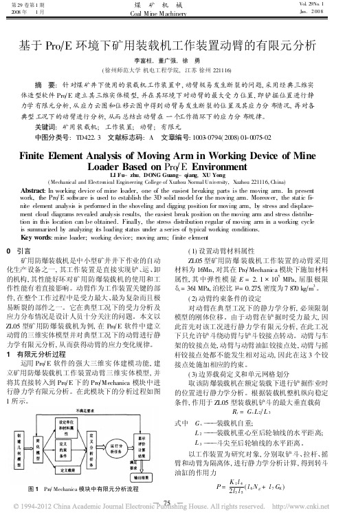 基于Pro_E环境下矿用装载机工作装置动臂的有限元分析_李富柱