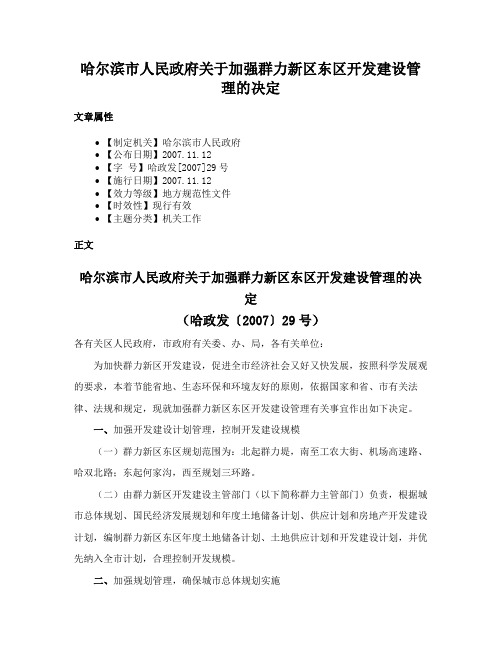 哈尔滨市人民政府关于加强群力新区东区开发建设管理的决定