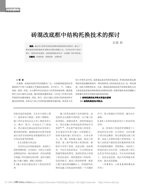 砖混改底框中结构托换技术的探讨