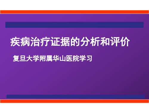 【课件-循证医学】_疾病治疗证据的分析和评价