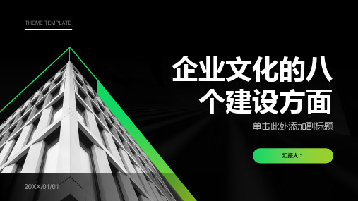 一套完整的企业文化建设方案需要包括企业文化建设的八个方面