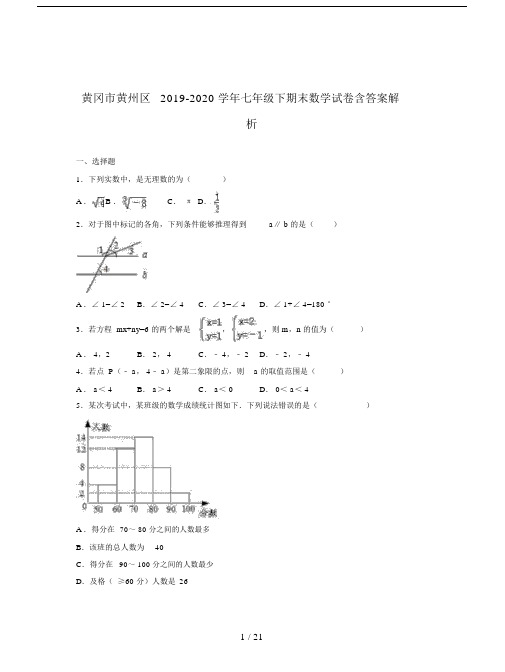 黄冈市黄州区2019-2020学年七年级下期末数学试卷含答案解析.docx