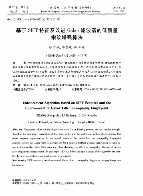 基于SIFT特征及改进Gabor滤波器的低质量指纹增强算法