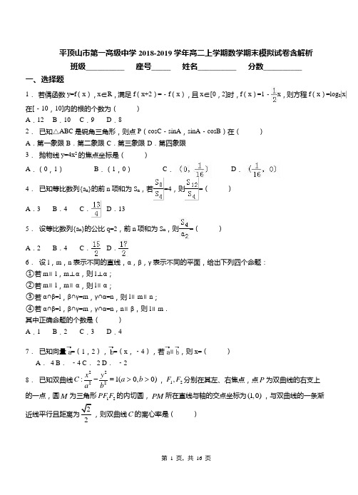 平顶山市第一高级中学2018-2019学年高二上学期数学期末模拟试卷含解析