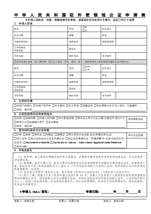 中华人民共和国驻外使领馆公证申请表