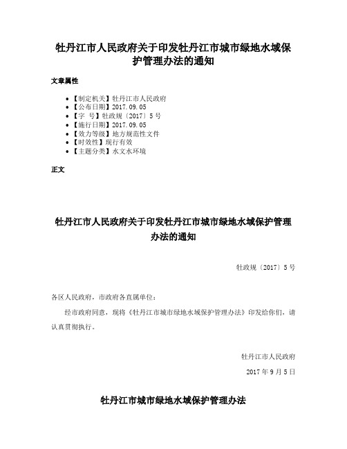 牡丹江市人民政府关于印发牡丹江市城市绿地水域保护管理办法的通知