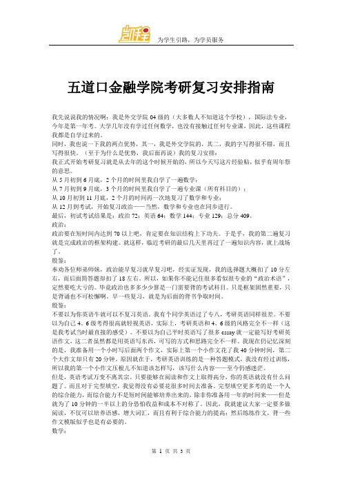 五道口金融学院考研复习安排指南