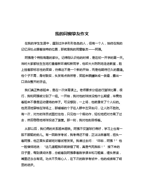 我的同窗挚友作文