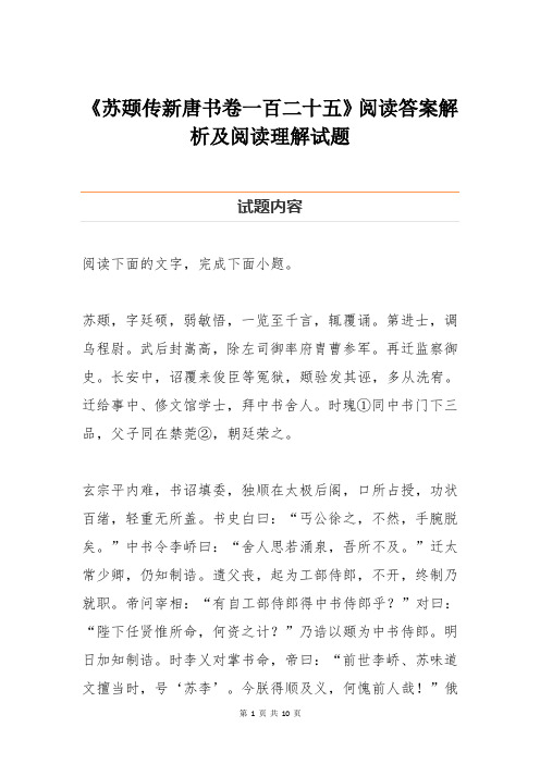 《苏颋传新唐书卷一百二十五》阅读答案解析及阅读理解试题