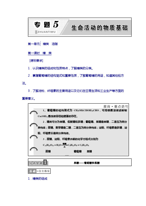 2019高中化学选修五讲义：专题5 第一单元 糖类 油脂含答案