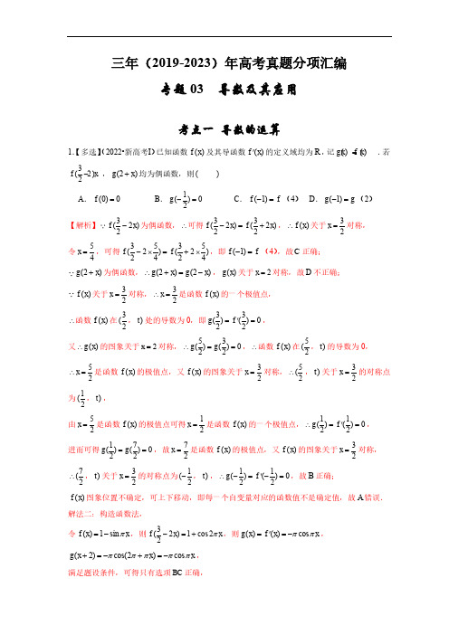 三年(2021-2023)年高考数学真题分类汇编专题：导数及其应用