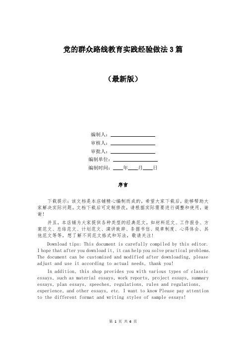 党的群众路线教育实践经验做法3篇