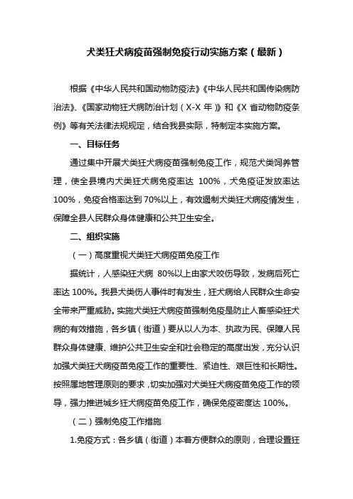 犬类狂犬病疫苗强制免疫行动实施方案(最新)