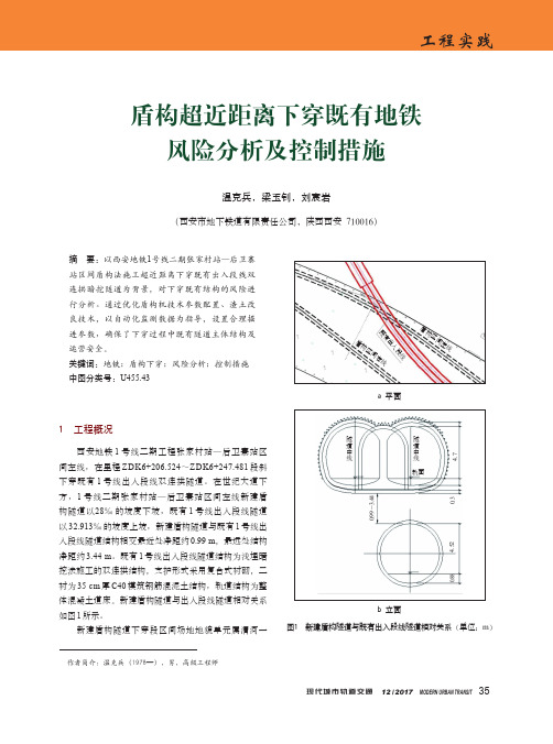 盾构超近距离下穿既有地铁风险分析及控制措施