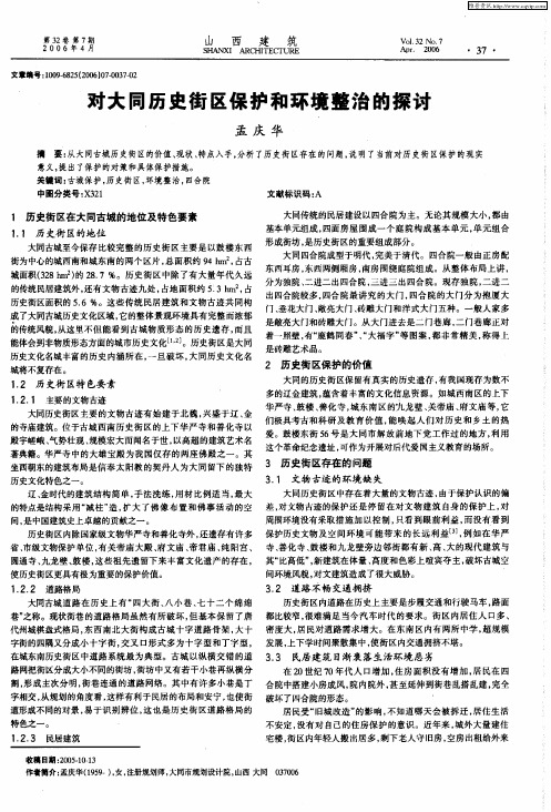 对大同历史街区保护和环境整治的探讨