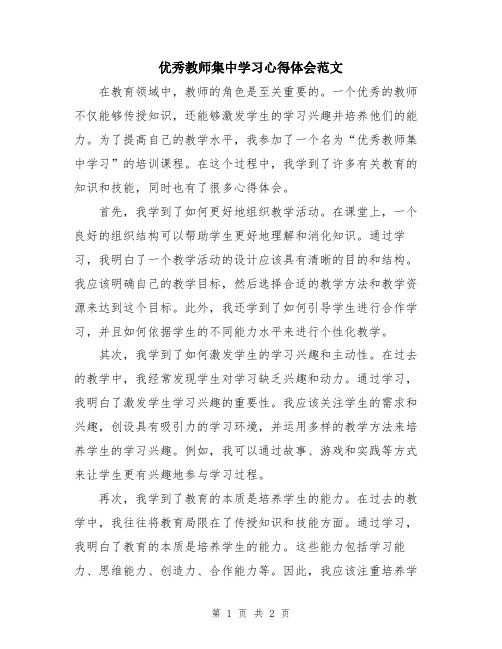 优秀教师集中学习心得体会范文