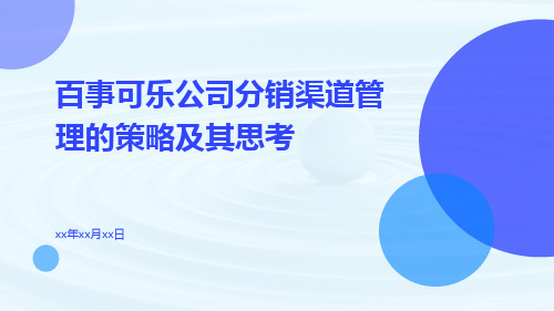 百事可乐公司分销渠道管理的策略及其思考