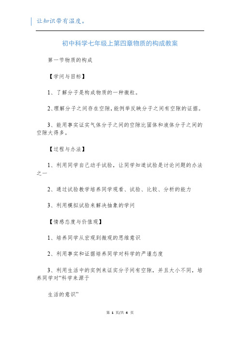 初中科学七年级上第四章物质的构成教案