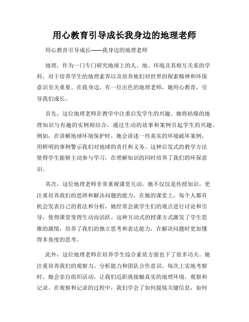 用心教育引导成长我身边的地理老师