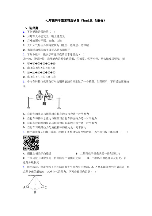 七年级科学期末精选试卷(Word版 含解析)