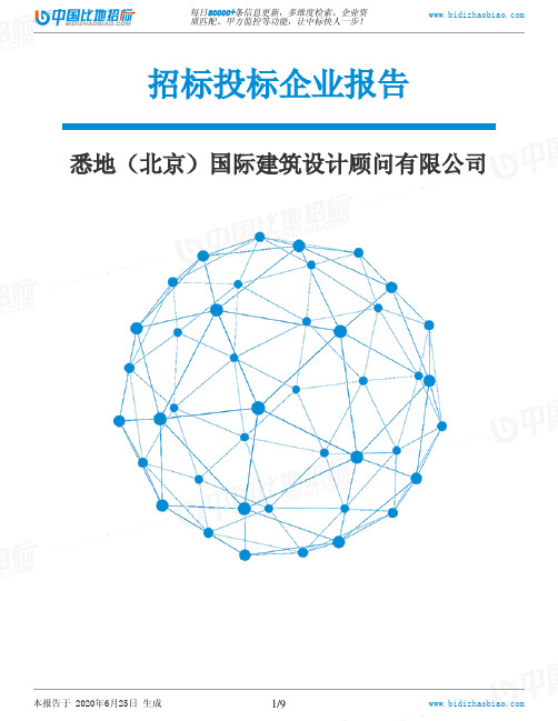 悉地(北京)国际建筑设计顾问有限公司-招投标数据分析报告