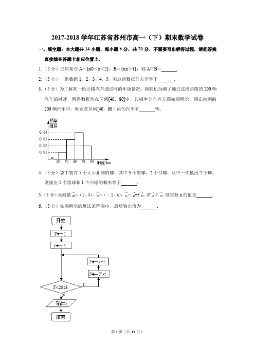 2017-2018年江苏省苏州市高一(下)期末数学试卷(解析版)