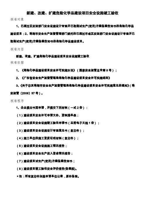 新建,改建,扩建危险化学品建设项目安全设施竣工验收