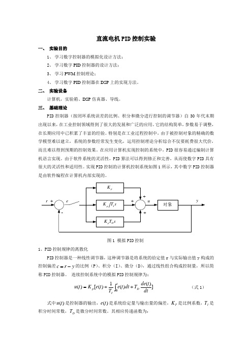 直流电机PID控制实验