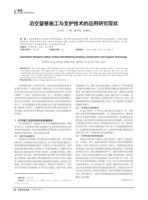 沿空留巷施工与支护技术的应用研究现状