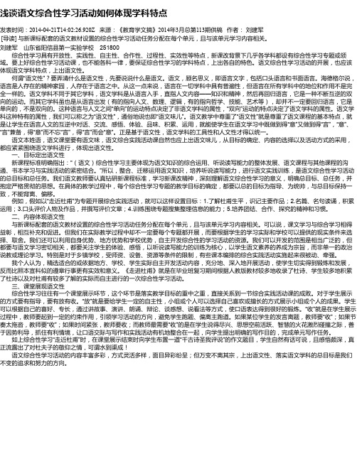 浅谈语文综合性学习活动如何体现学科特点