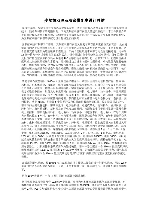 麦尔兹双膛石灰窑供配电设计总结