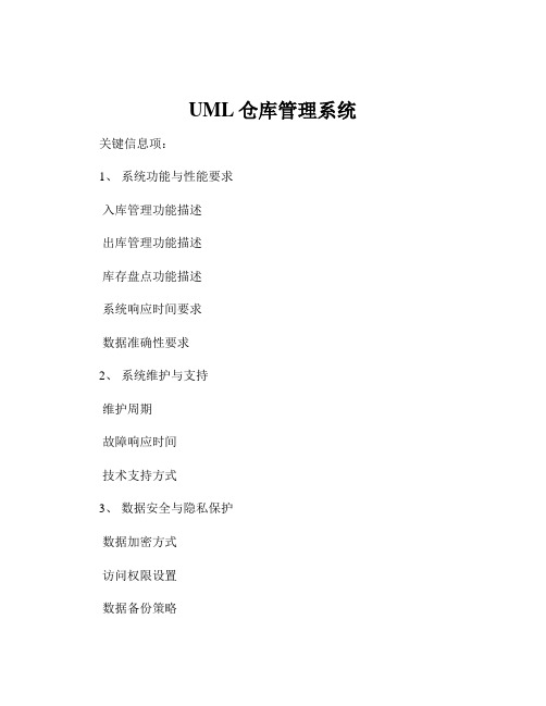 UML仓库管理系统