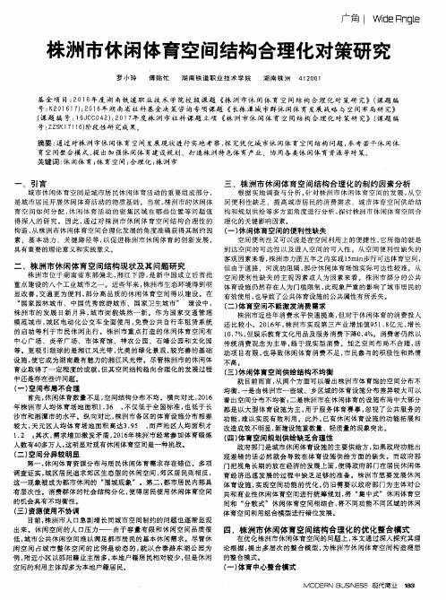 株洲市休闲体育空间结构合理化对策研究
