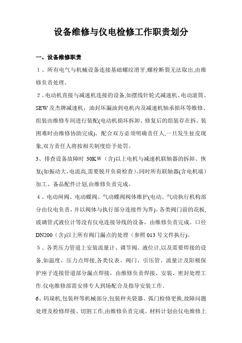 设备维修与仪电检修工作职责划分