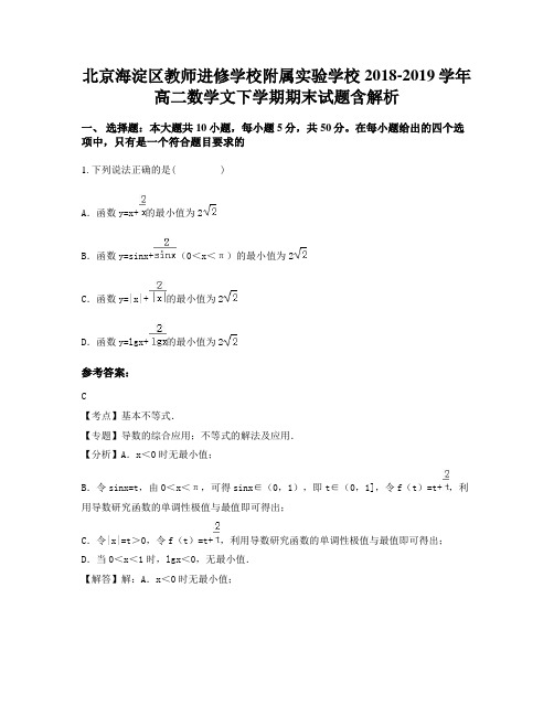 北京海淀区教师进修学校附属实验学校 2018-2019学年高二数学文下学期期末试题含解析