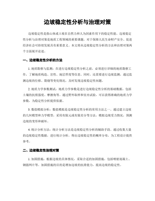 边坡稳定性分析与治理对策